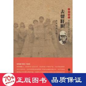 去留肝胆 杂文 王成章