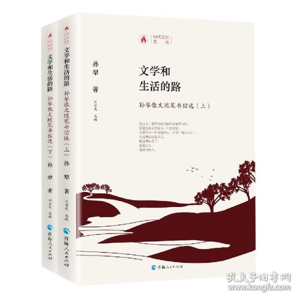 时代记忆文丛：文学和生活的路一孙犁散文随笔书信选（上、下册）