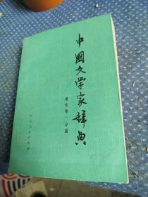 中国文学家辞典 第一分册