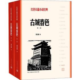 古城春(2册) 历史、军事小说 张东林