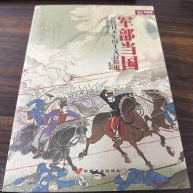 军部当国：近代日本军国主义冒险史（从明治到大正）