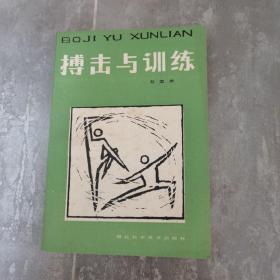 搏击与训练