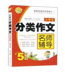 小学生分类作文名师辅导：5年级