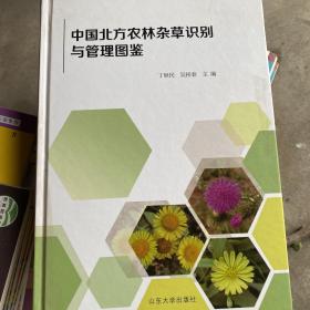 中国北方农林杂草识别与管理图鉴