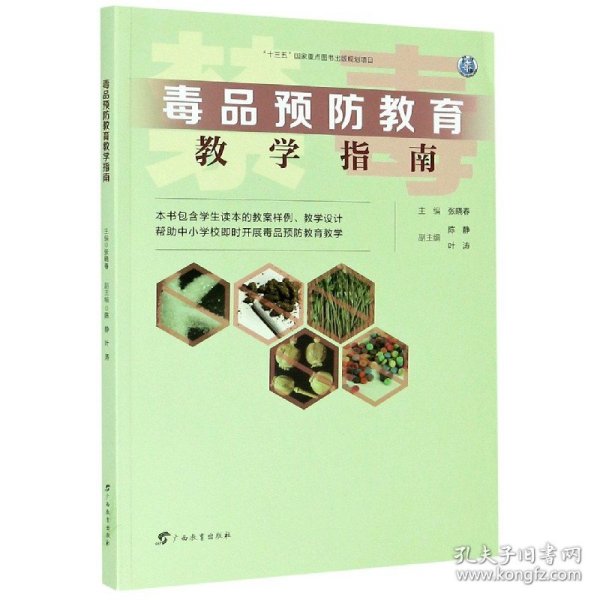 毒品预防教育教学指南