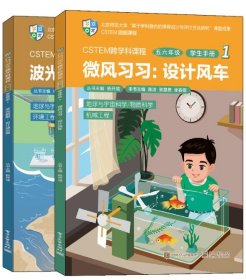 CSTEM跨学科课程（五六年级·学生手册 1）（共2册）