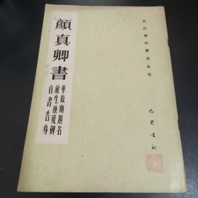 颜真卿书 华岳庙题名 放生池残碑 自书吿身