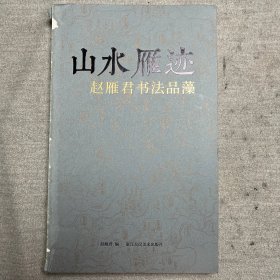 山水雁迹-赵雁君书法品藻 封皮破损内里完好