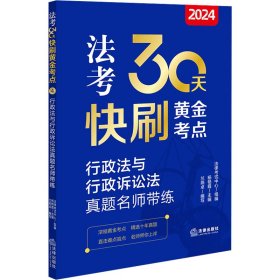 2024法考30天快刷黄金考点.4：行政法与行政诉讼法真题名师带练