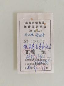 北京市饮食业饭费报销凭证（大山子青年饭馆）