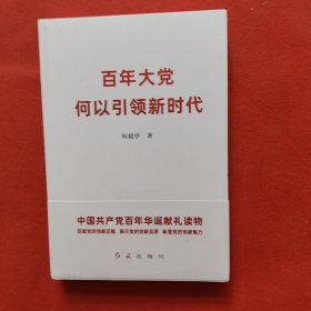 百年大党何以引领新时代