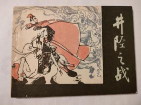 连环画:井陉之战