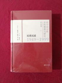 民歌民谣1949-1999（新中国诗歌史料整理与研究作品卷）