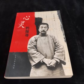 心灵的探寻