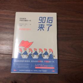 90后来了：正在成为中坚力量的一代