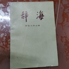 辞海语言文字分册