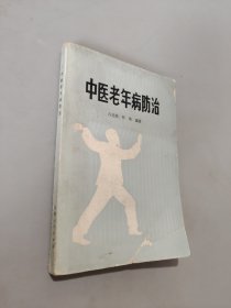 中医老年病防治