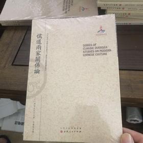 儒道两家关系论 近代海外汉学名著丛刊·历史文化与社会经济