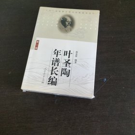 叶圣陶年谱长编（第1卷）