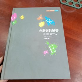 创新者的解答