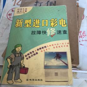 新型进口彩电故障快修速查——时尚生活速查手册·新家电维修不求人