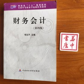 财政部“十五”规划教材·全国中等职业学校财经类教材：财务会计（第4版）