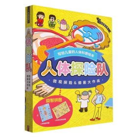 人体探险队(附益智拼图共2册)(精)