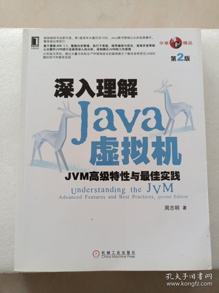 深入理解Java虚拟机：JVM高级特性与最佳实践（第2版）