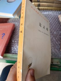 论灵魂
