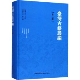 台湾古籍丛编 历史古籍 陈庆元 主编；许獬 等