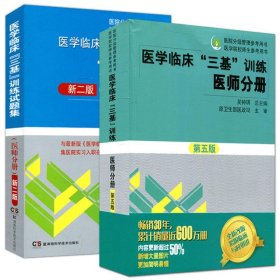 医学临床“三基”训练 医师分册（第五版）