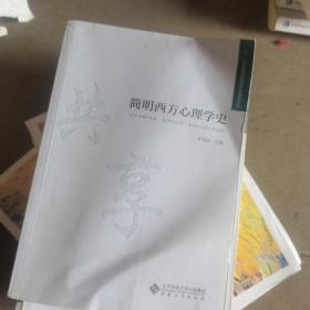 简明西方心理学史