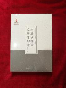 乐府古辞考·左思练都考/近代名家散佚学术著作丛刊·文学