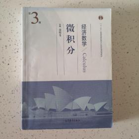 经济数学(微积分第3版十二五普通高等教育本科国家级规划教材)