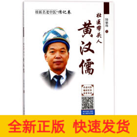 壯醫(yī)帶頭人:黃漢儒
