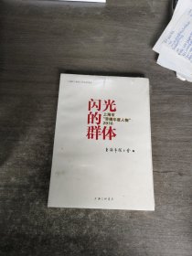 闪光的群体