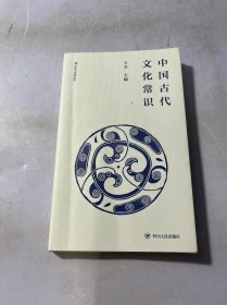 中国古代文化常识（便携小开本）