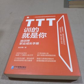 TTT训的就是你——培训师职业成长手册