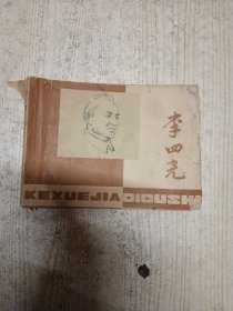 李四光连环画