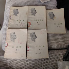 鲁迅:单行本5本合售:《华盖集》、《华盖集续编》、《而已集》、《三闲集》、《二心集》。