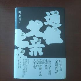 著名作家叶兆言签名书:通往父亲之路