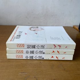 2008中国年度中篇小说上下册（全二册）+ 2008中国年度短篇小说（三册合售）