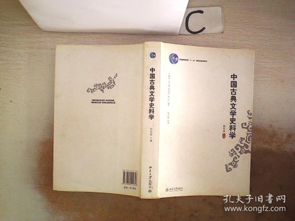 中国古典文学史料学