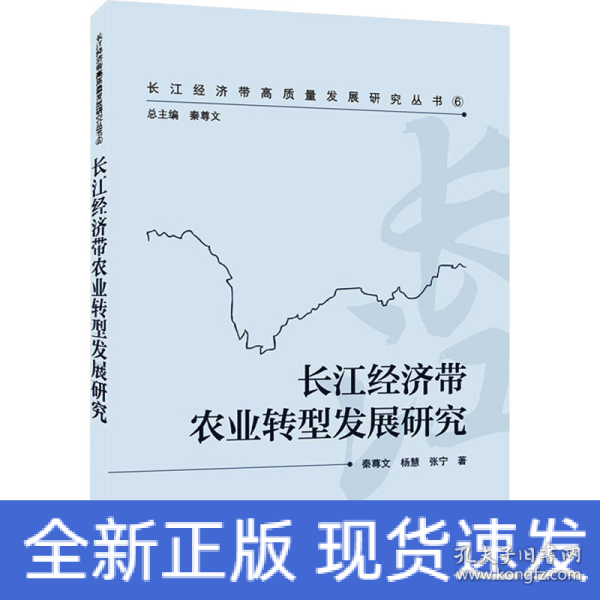 长江经济带农业转型发展研究