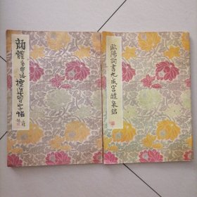 颜体多宝塔标准习字帖，欧阳询九成宫醴泉铭…两册字帖合信，扉页有藏书章，