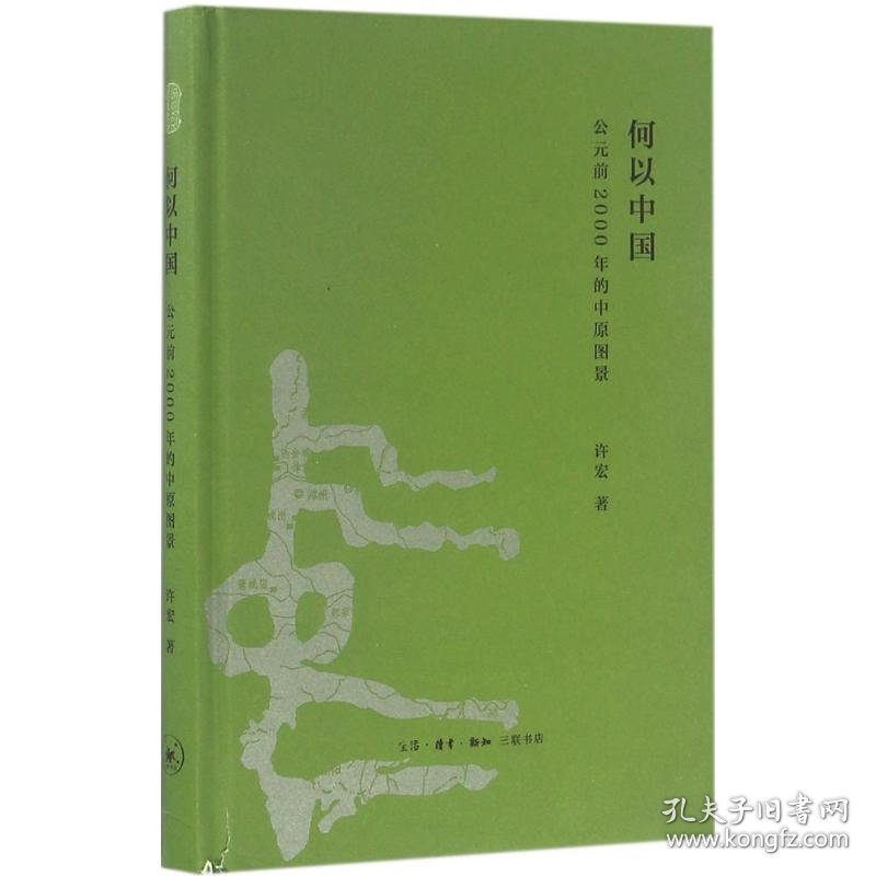 何以中国:公元前2000年的中原图景 9787108056832
