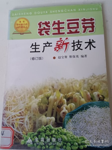袋生豆芽生产新技术（修订版）