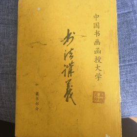 书法讲义—篆书部分