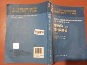 【P】钢结构（上册）——钢结构基础（第三版）