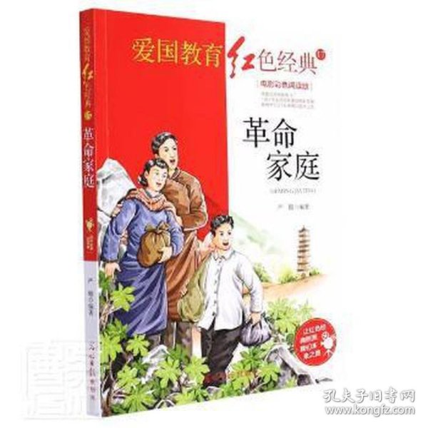 革命家庭:电影彩色阅读版